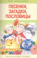 Песенки,загадки,пословицы