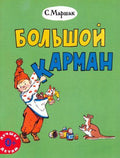 Большой карман