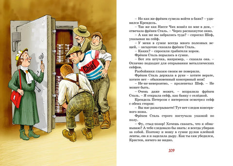 Фрёкен Сталь – гроза разбойников
