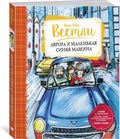 Аврора и маленькая синяя машина