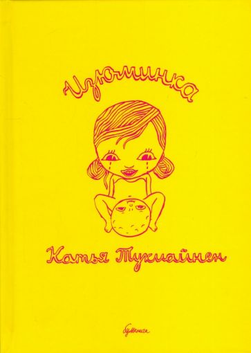 Изюминка: графический роман