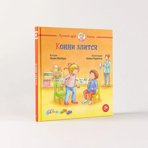 Конни злится