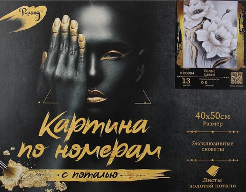 Картина по номерам с поталью БЕЛЫЕ ЦВЕТЫ