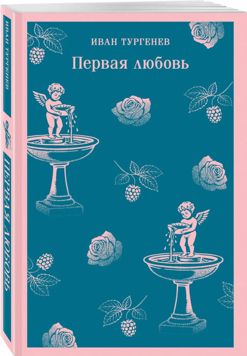 Первая любовь