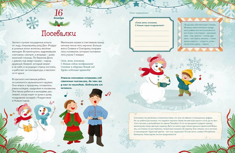 Новогодишња потера. Адвентска књига. Од 1. до 31. децембра
