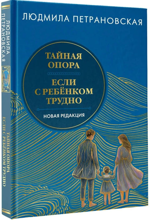Тайная опора & Если с ребенком трудно. Новая редакция