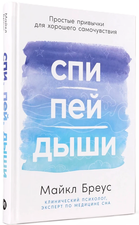 Спи, пей, дыши: Простые привычки для хорошего самочувствия