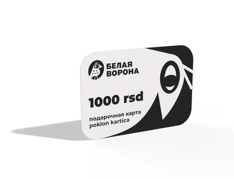 🎁 Подарочная онлайн-карта «Белая Ворона»