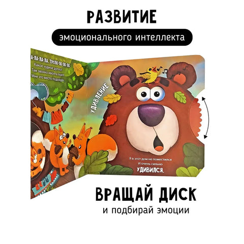 Книги с окошками и диском. Мишка ищет дом