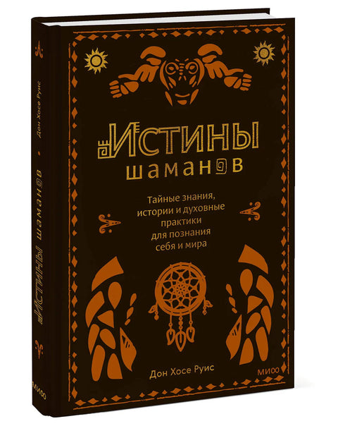 Истины шаманов. Тайные знания, истории и духовные практики для познания себя и мира