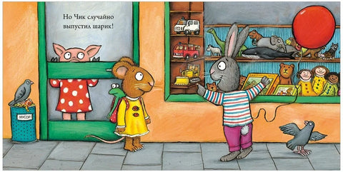 Чик и Брики. Чудесна лопта