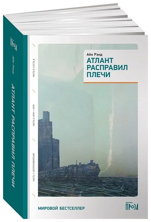 Атлант расправил плечи [3 тома в одной книге]