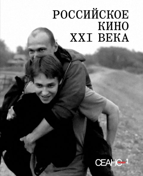 Сеанс The Best. Том 3. Сборник "Российское кино XXI века"