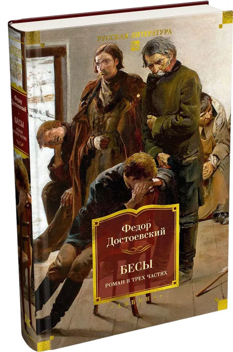 Бесы. Роман в трех частях