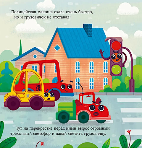 Маленький грузовичок. Грузовичок спешит на помощь