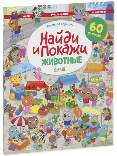 Найди и покажи. Животные. Найди и покажи. Играй и раскрашивай! (с наклейками)