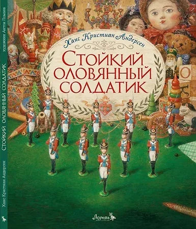 Стойкий оловянный солдатик. Сказка