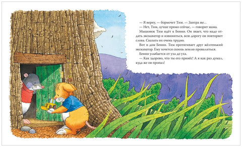 Мышонок Тим не хочет делиться