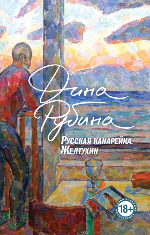 руски канаринац. Књига 1. Желтухин