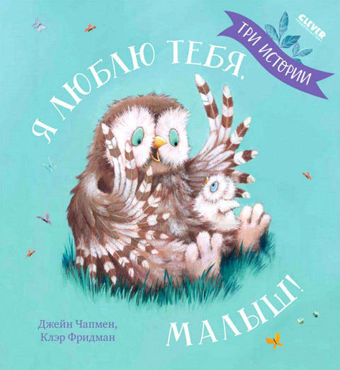 Книжки-картинки. Я люблю тебя, малыш! Три истории