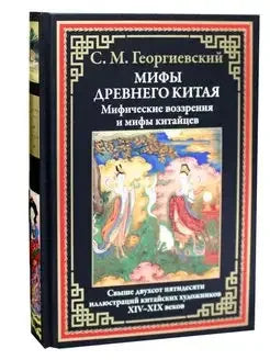 Мифы Древнего Китая. Мифические воззрения и мифы китайцев