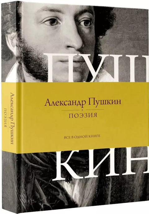 Поэзия. Все в одной книге
