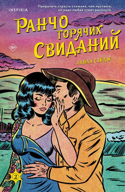 Ранчо горячих свиданий (#2)