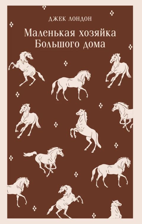 Маленькая хозяйка Большого дома