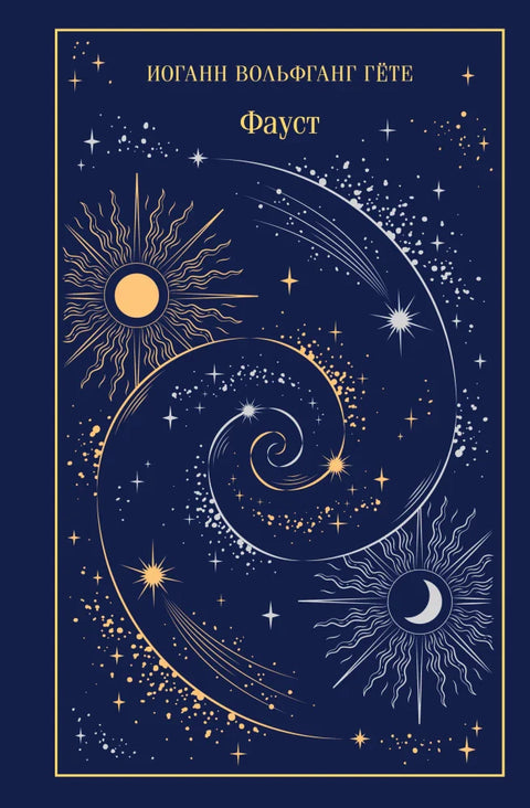 Фауст (поклон издање)