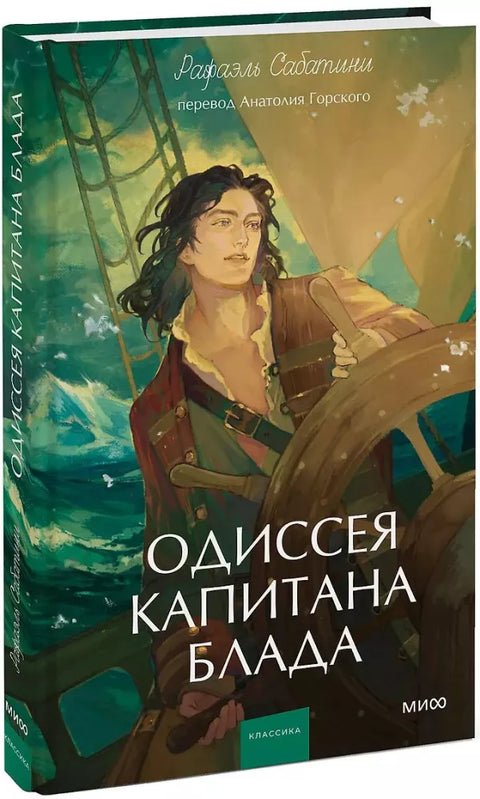 Одиссея капитана Блада