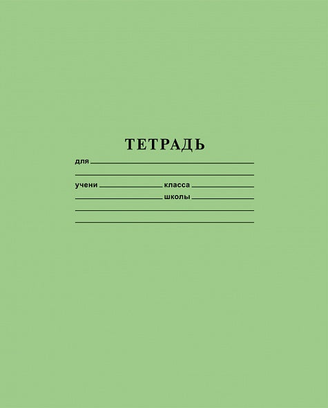 Тетрадь 12л: Зеленая (в линию)