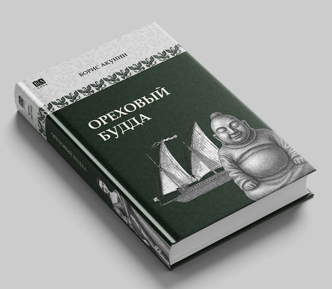 Ореховый Будда