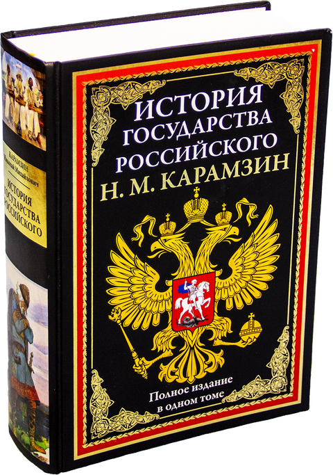 История государства Российского
