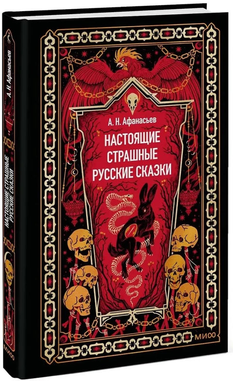 Настоящие страшные русские сказки