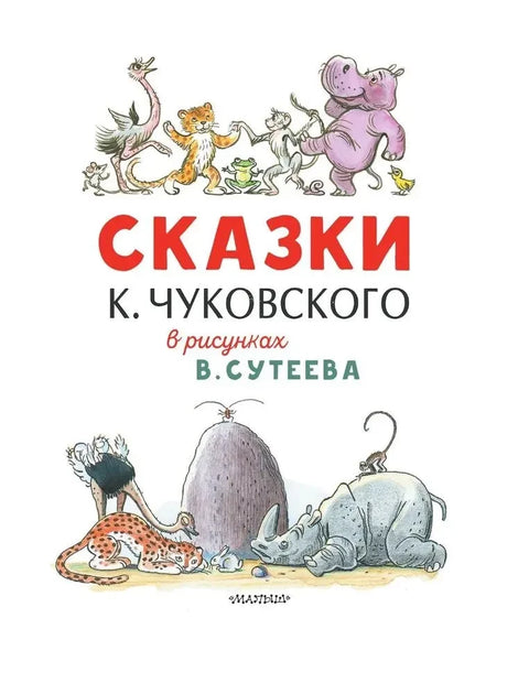 Сказки К. Чуковского в рисунках В. Сутеева