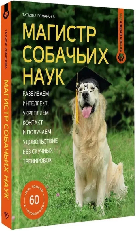 Магистр собачьих наук. Развиваем интеллект, укрепляем контакт и получаем удовольствие без скучных тренировок