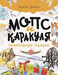 Лукас О. Мопс и Каракуля. Новогодняя сказка