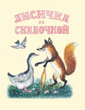 Лисичка со скалочкой.