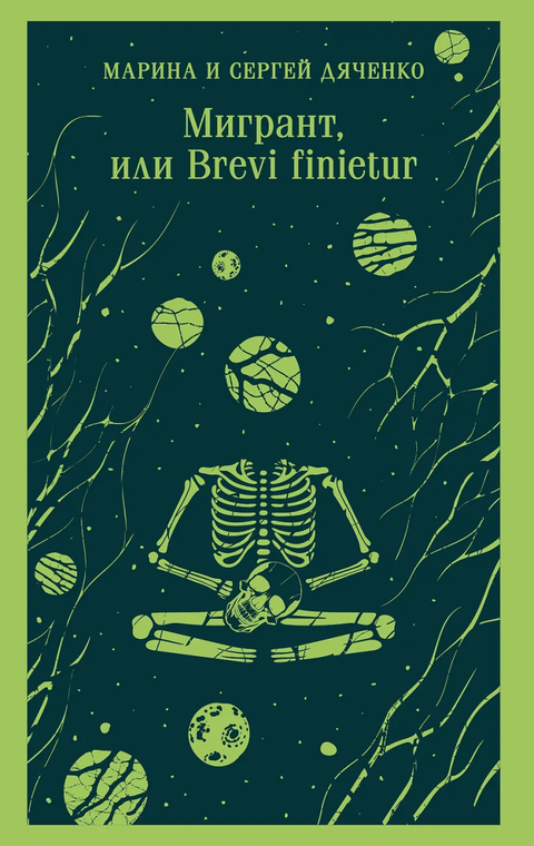 Мигрант, или Бреви финијетур