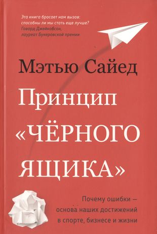 Принцип «чёрного ящика». Почему ошибки — основа наших достижений в спорте, бизнесе и жизни