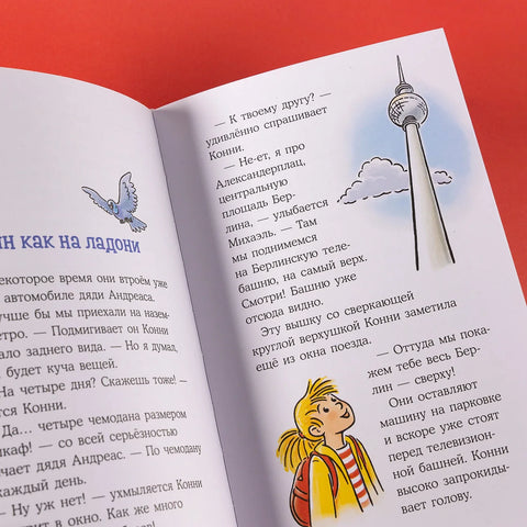 Приключения Конни в большом городе