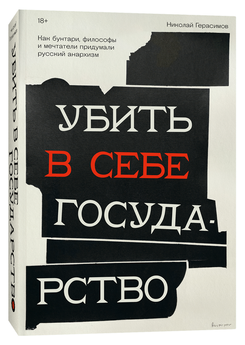 Убијање државе у себи: Како су побуњеници, филозофи и сањари измислили руски анархизам