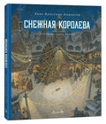 Снежная королева