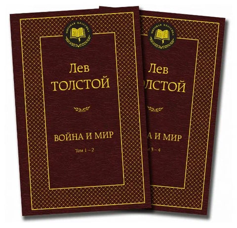 Война и Мир (комплект 2-х книг)