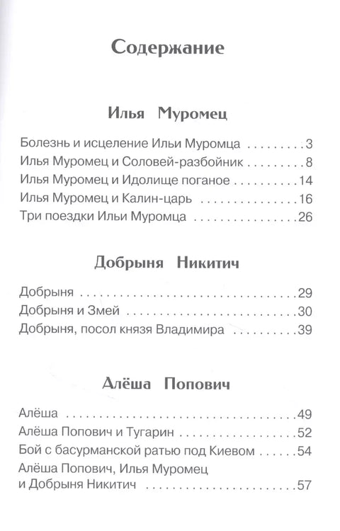 Епи о Иљи Муромцу, Добрињи Никитичу и Аљоши Поповићу