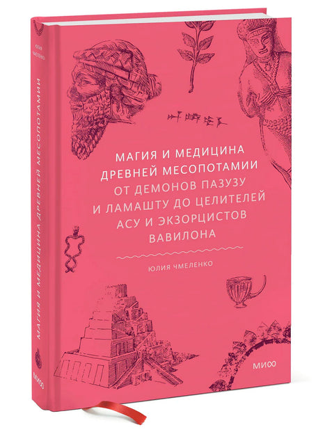 Магия и медицина Древней Месопотамии. От демонов Пазузу и Ламашту до целителей асу и экзорцистов Вавилона