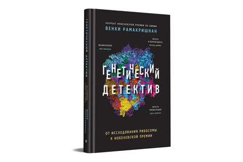 Генетический детектив. От исследования рибосомы к Нобелевской премии