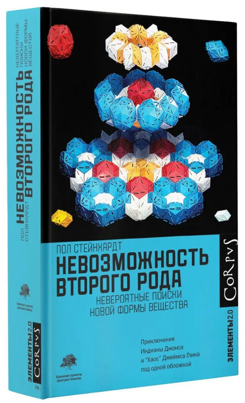 Невозможность второго рода. Невероятные поиски новой формы вещества