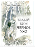Белый Бим Черное ухо