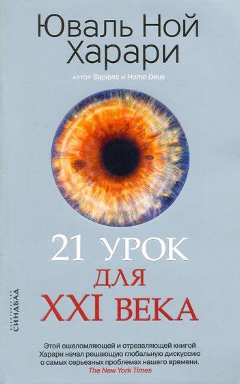 21 лекција за 21. век